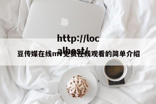 豆传媒在线mv免费在线观看的简单介绍
