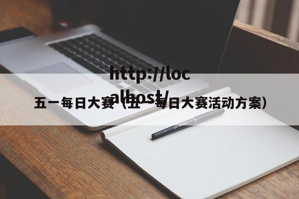 五一每日大赛(五一每日大赛活动方案)